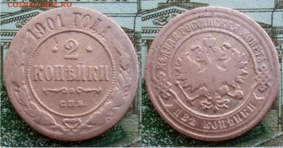 Империя- 2 копейки 1901 г. С.П.Б., 21.00 мск 03.03.2018 - 2 копейки 1901