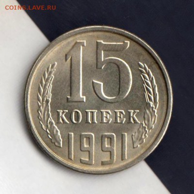 15 копеек 1991г Л, СООСНОСТЬ, до 2.03.18г (3) - 021