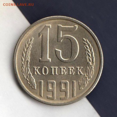 15 копеек 1991г Л, СООСНОСТЬ, до 2.03.18г (4) - 022
