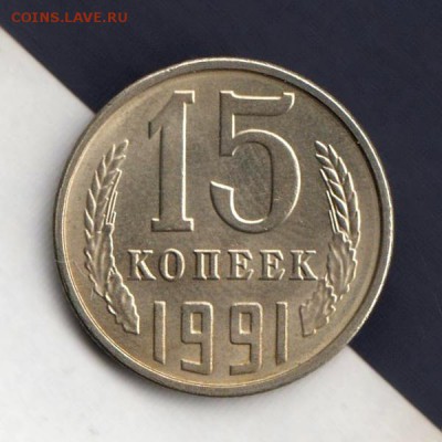 15 копеек 1991г Л, СООСНОСТЬ, до 2.03.18г (5) - 023