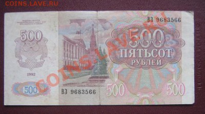 500 руб 1992  ВЗ...556  окон 7.4.11 в 20-00 мск - IMG_5870