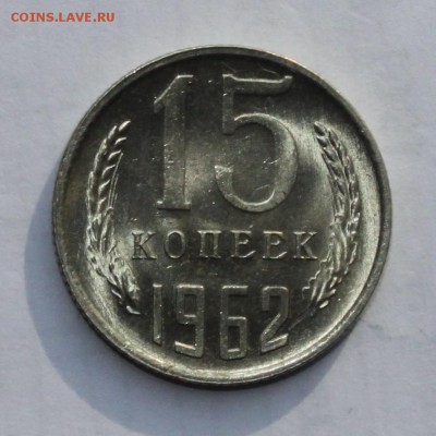 15 копеек 1962 UNC до 27.02.2018 - IMG_8214.JPG