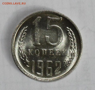 15 копеек 1962 UNC до 27.02.2018 - IMG_8204.JPG