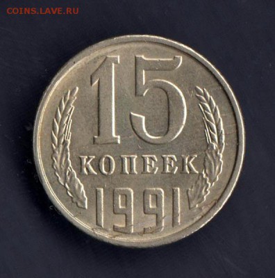 15 копеек 1991г, СООСНОСТЬ + СЛОЕНИЕ С 2 СТОРОН, до 2.03.18г - 024 4