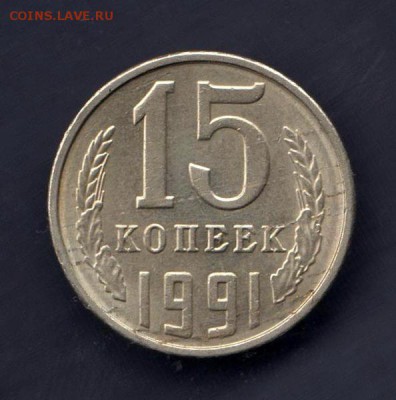 15 копеек 1991г, СООСНОСТЬ + СЛОЕНИЕ С 2 СТОРОН, до 2.03.18г - 024 3