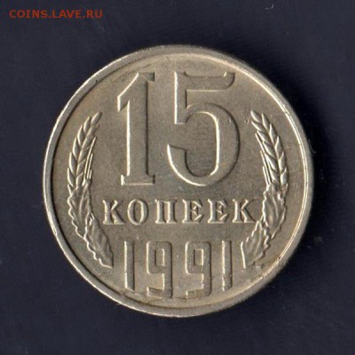 15 копеек 1991г, СООСНОСТЬ + СЛОЕНИЕ С 2 СТОРОН, до 2.03.18г - 024 2