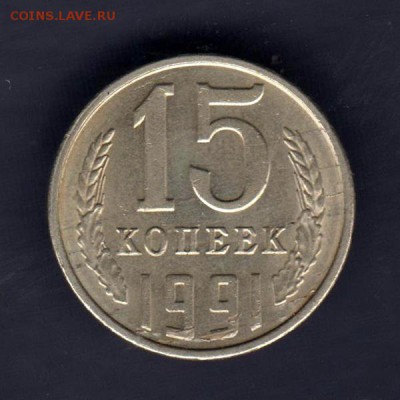 15 копеек 1991г, СООСНОСТЬ + СЛОЕНИЕ С 2 СТОРОН, до 2.03.18г - 024 1