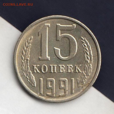 15 копеек 1991г, СООСНОСТЬ + СЛОЕНИЕ С 2 СТОРОН, до 2.03.18г - 024
