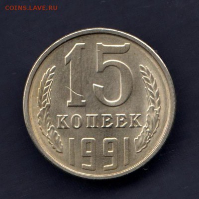 15 копеек 1991г, СООСНОСТЬ + ЗАЧЕКАН СТРУЖКИ, до 2.03.18г - 025г