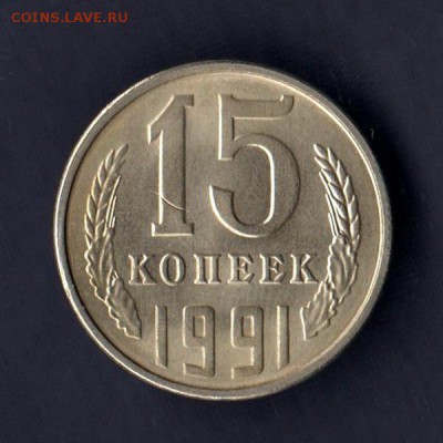15 копеек 1991г, СООСНОСТЬ + ЗАЧЕКАН СТРУЖКИ, до 2.03.18г - 025в