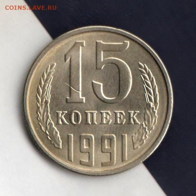 15 копеек 1991г, СООСНОСТЬ + ЗАЧЕКАН СТРУЖКИ, до 2.03.18г - 025