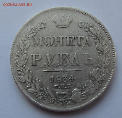 1 рубль 1834г.СПБ НГ с 200р. до  1.03.2018г. в 22:00 мск. - IMG_1346.JPG
