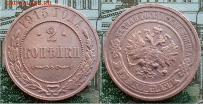 Империя- 2 копейки 1915 г. , 21.00 мск 03.03.2018 - 2 копейки 1915