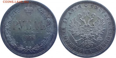 1 рубль 1878 г.СПБ на ОЦЕНКУ. - image