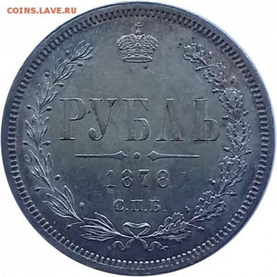 1 рубль 1878 г.СПБ на ОЦЕНКУ. - image