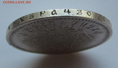 1 рубль 1896г.(*) с 200р. до 1.03.2018г. в 22:00 мск - IMG_1484.JPG