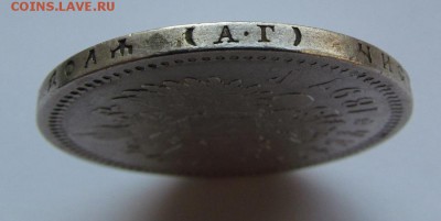 1 рубль 1897г.(А.Г) с 200р. до 1.03.2018г. в 22:00 мск - IMG_1490.JPG