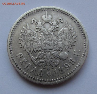 1 рубль 1898г.(А.Г) с 200р. до 1.03.2018г. в 22:00 мск - IMG_1473.JPG