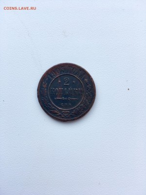 2 копейки 1903 года. До 22:00 01.03.18 - 0D1A5CBD-0C11-4D11-AF6B-B93BC9738FD4