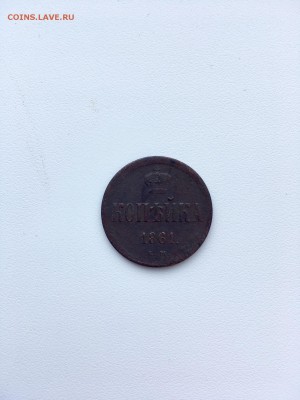 Копейка А|| 1861 год. До 22:00 01.03.18 - 0EF0257E-836A-4E42-8C95-D7287894D709