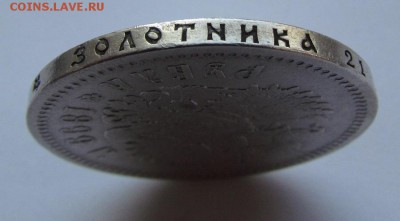 1 рубль 1899г.(Э.Б) с 200р. до 1.03.2018г. в 22:00 мск. - IMG_1470.JPG