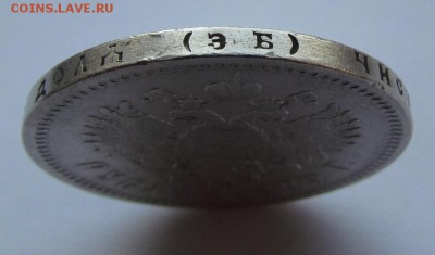 1 рубль 1899г.(Э.Б) с 200р. до 1.03.2018г. в 22:00 мск. - IMG_1467.JPG