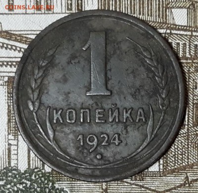 1 копейка 1924 г. до 02.03.2018 г. 22:00 (мск) - 20180224_214350