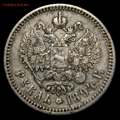 Рубль 1894, до 02.03(ПЯТНИЦА!) в 22.00мск - DSCN2931.JPG