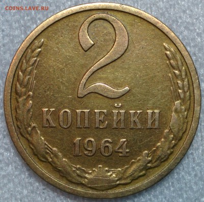 2 КОПЕЙКИ 1964 ГОД. РЕЛЬЕФНАЯ, НЕ ЗАТЕРТАЯ. ДО 1.03 - IMG_20180225_000716