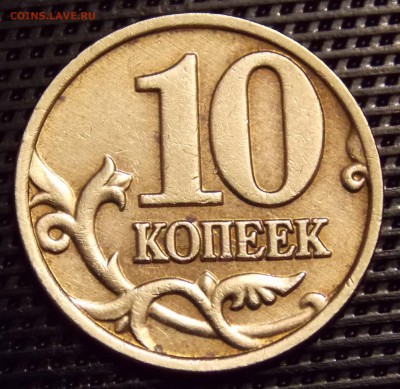 10 копеек 2002 ммд шт.Б2 Очень редкая - 13r