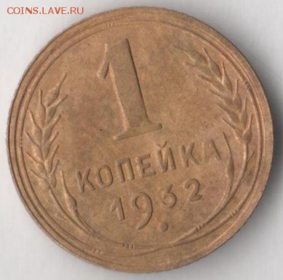 1 копейка 1932, оценка. - 1 32