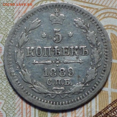 5коп 1889г 01.03.18 в 22-00 - DSC03944.JPG