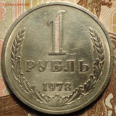 1руб 1978г 01.03.18 в 22-00 - DSC03949.JPG