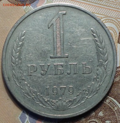 1руб 1979г 01.03.18 в 22-00 - DSC03950.JPG