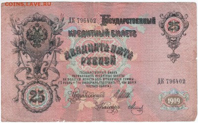 25 рублей 1909 г. до 03.03.18 г. в 23.00 - Scan-180216-0017