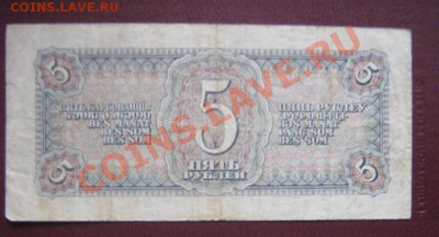 5 рублей 1938 год ье...414   до 7.4.11  20-00 - IMG_5926