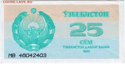 Узбекистан 25 сумов 1992 г. до 03.03.18 г. в 23.00 - Scan-180216-0019