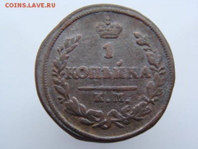 1 Копейка 1826 год (КМ АМ). РЕЖЕ  до 27.02.2018 г - 3757.JPG