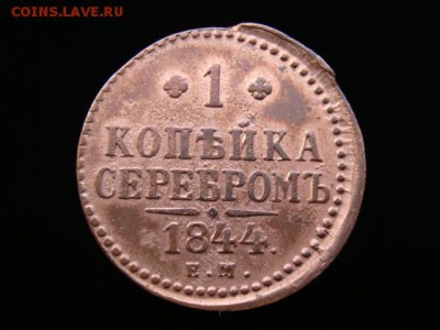 1 Копейка серебром 1844 год (ЕМ) до 27.02.2018 г - 4165-2-1.JPG