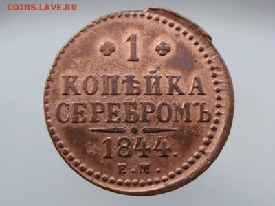 1 Копейка серебром 1844 год (ЕМ) до 27.02.2018 г - 4165.JPG