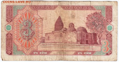 Узбекистан 3 сума 1994 г. до 03.03.18 г. в 23.00 - Scan-180216-0024
