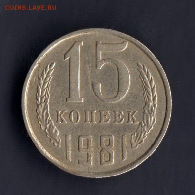 15 копеек 1981г, СЛОЕНИЕ МЕТАЛЛА, до 2.03.18г - 026в