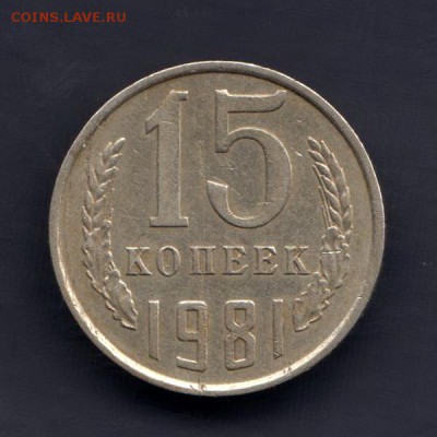 15 копеек 1981г, СЛОЕНИЕ МЕТАЛЛА, до 2.03.18г - 026б