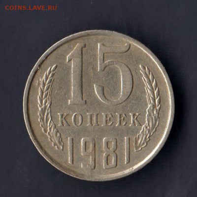 15 копеек 1981г, СЛОЕНИЕ МЕТАЛЛА, до 2.03.18г - 026