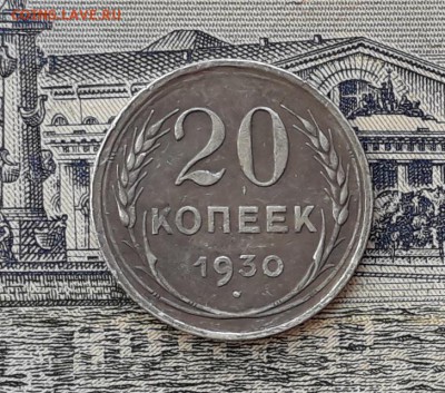 20 копеек 1930 до 27-02-2018 до 22-00 по Москве - 2 Р