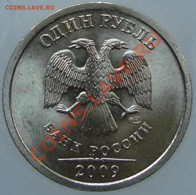 1 рубль 2009 смпд шт. 2.32Г гурт II - 2.32Г2-а.JPG