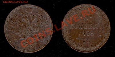 5 коп 1859 ЕМ - Изображение 5380