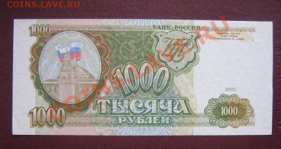 1000 руб 1993 год  КВ...032 без обращения - IMG_5905