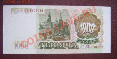 1000 руб 1993 год  КВ...032 без обращения - IMG_5906