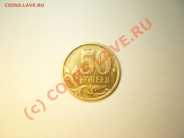 Помогите определить разновидности 5 и 50 копеек. - P1050366.JPG